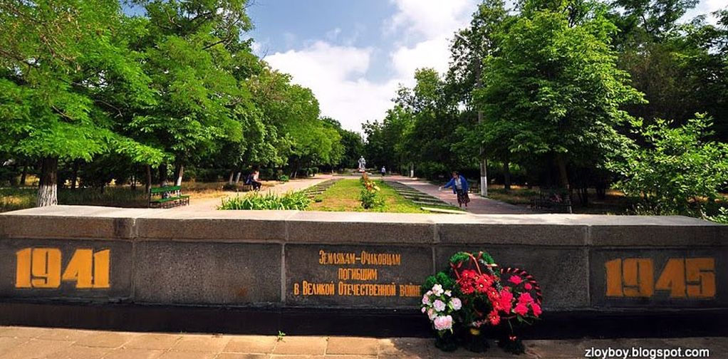 Мемориал очаковцам, погибшим в годы Великой Отечественной войны 1941–1945